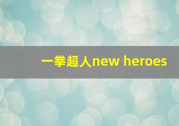 一拳超人new heroes